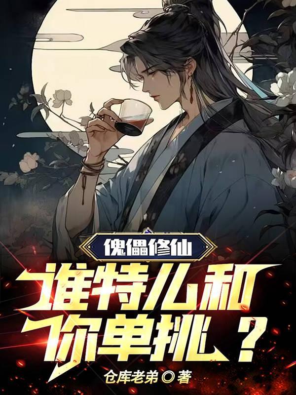 傀儡最新更新