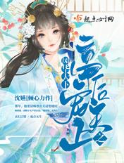 风华帝后txt