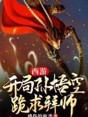 西游我孙悟空开局就准圣
