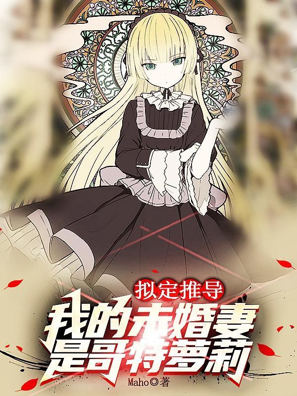 哥特少女侦探事件簿真名
