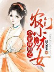 穿越小农女带全家横行的