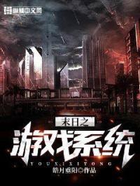 末世之游戏