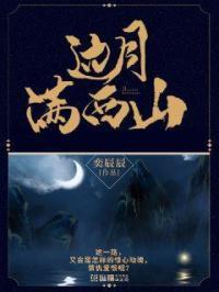 边月满西山三品