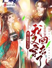 渣了病娇太子后我又穿回去了几个男主