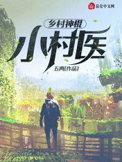 乡村神棍小村医的精彩片段
