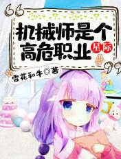 机械师干嘛的