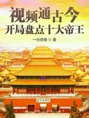 开局直播古代十大帝王