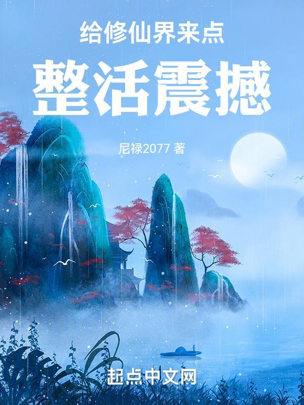 给修仙界来点整活震撼笔趣阁txt