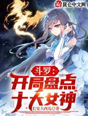 斗罗之开局获得女神系统