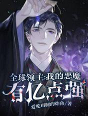 全球领主我的恶魔有亿点强动漫
