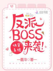 快穿系统之反派BOSS来袭txt