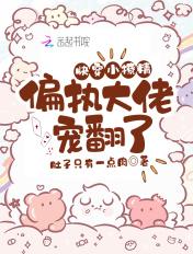 快穿小撩精病娇boss求轻宠第392章