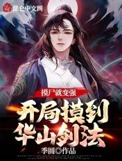 摸尸就变强开局摸到华山剑法笔趣阁