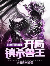开局百兽之王