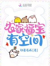 农家福宝有空间六个哥哥宠上天无广告