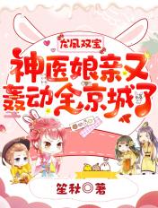 龙凤双宝神医嫡女结局