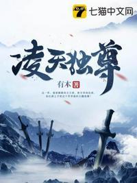 凌天独尊动漫在线观看
