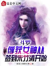 斗罗俘获女神从签到朱竹清开始最新章节