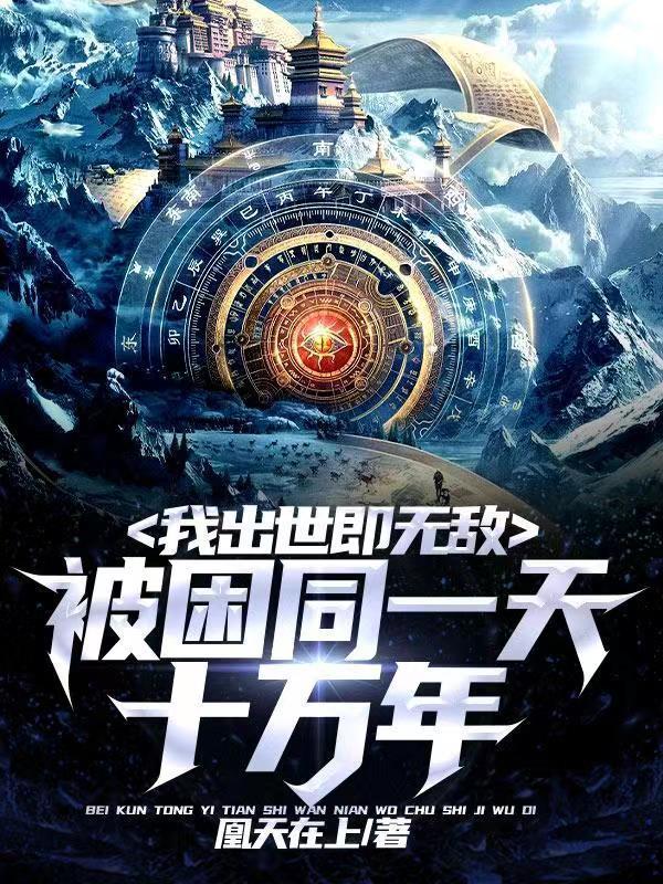 我被困同一天10万年