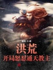洪荒开局成通天教主的系统