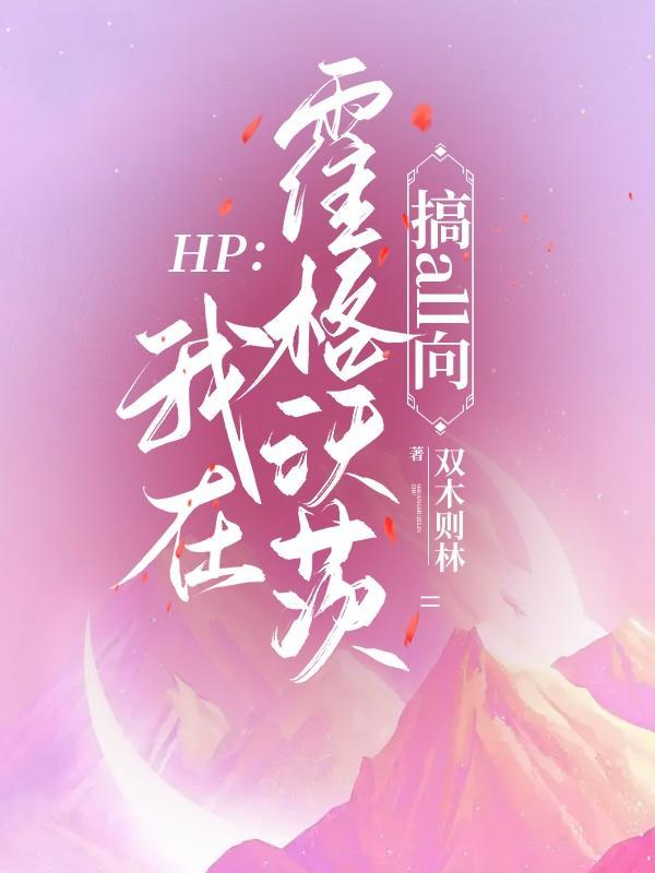 HP我在霍格沃茨搞all向txt