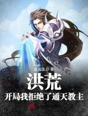洪荒我通天教主拒绝封神的