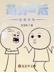 苟到最后应有尽有上一句是什么