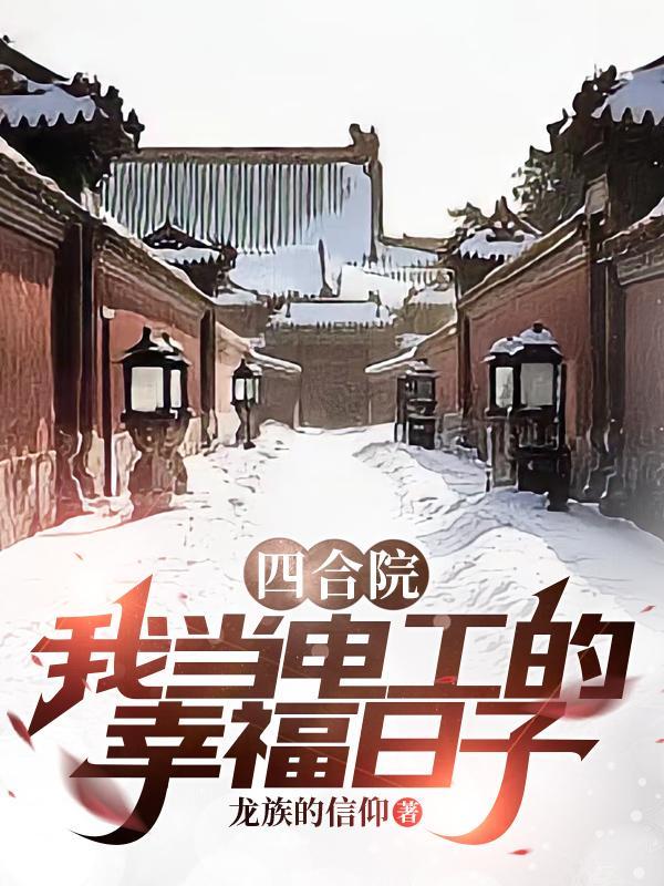 四合院当电工默默积累实力