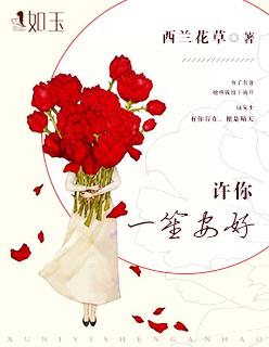 许你一生安逸