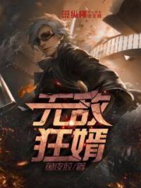 无敌狂婿夏天周婉秋全文阅读最新