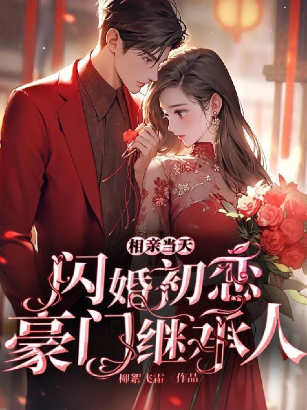 相亲当天豪门继承人全集全免费