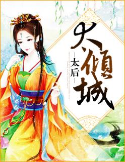 皇后太倾城全文阅读