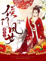 重生之侯门凤女千苒君笑