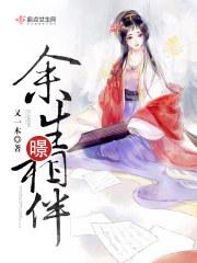 形容余生相伴的诗词