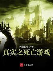 死亡真相