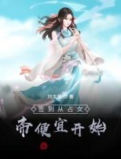 签到从占女帝便宜开始′太昊
