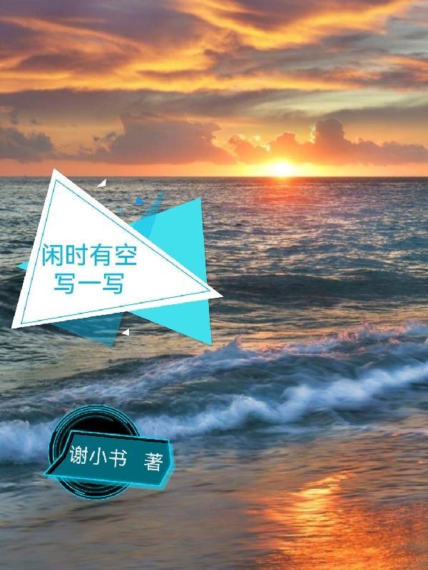 空闲的有时间的用英语怎么说