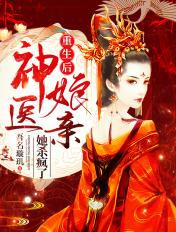 重生后神医娘亲她杀疯了 吾名璇玑