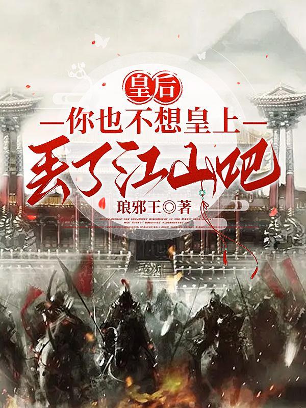 皇后你也不想皇上被废了