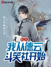 娱乐我从德云斗笑社开始笔趣阁