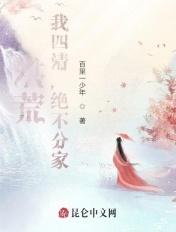 洪荒我四清绝不分家