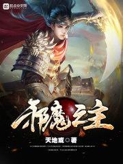 斗罗绝世之邪魔之主
