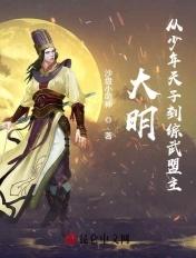 大明从少年天子到一代笔趣阁