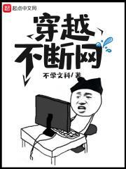 不停的穿越的