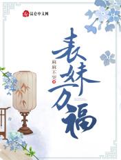 表妹万福by蓬莱客