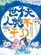重生后世子妃咸鱼了