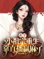 玄学小祖宗短剧