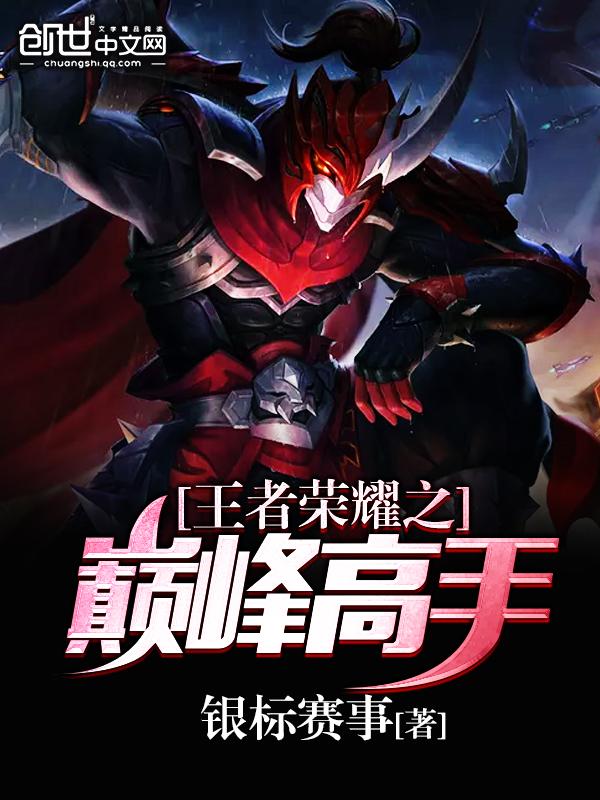 王者荣耀巅峰高手对决视频