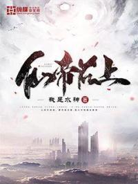 仙帝再世免费阅读全文