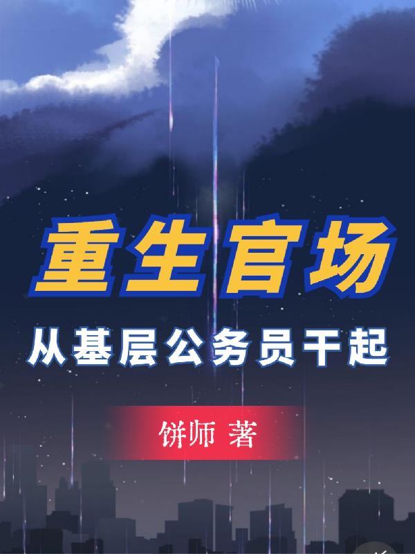 开局考公我改写了人生!饼师